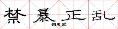 范連陞禁暴正亂隸書怎么寫
