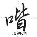 田英章寫的硬筆行書喈