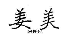 袁強姜美楷書個性簽名怎么寫