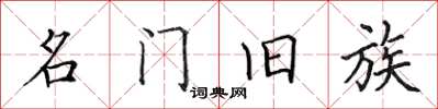 田英章名門舊族楷書怎么寫