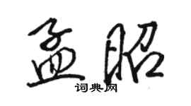 駱恆光孟昭行書個性簽名怎么寫
