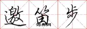 田英章邀笛步行書怎么寫