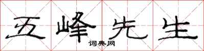 范連陞五峰先生隸書怎么寫