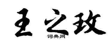 胡問遂王之玫行書個性簽名怎么寫