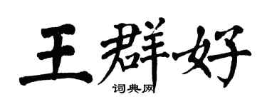 翁闓運王群好楷書個性簽名怎么寫
