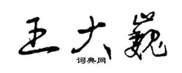 曾慶福王大巍草書個性簽名怎么寫