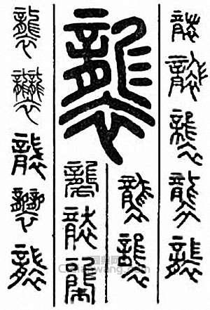 “襲”篆刻印章