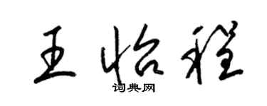 梁錦英王怡程草書個性簽名怎么寫