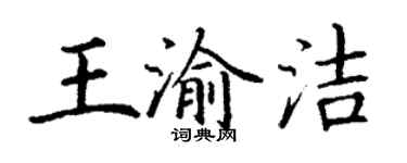 丁謙王渝潔楷書個性簽名怎么寫