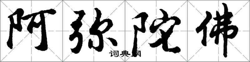 胡問遂阿彌陀佛行書怎么寫