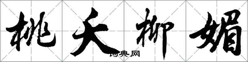 胡問遂桃夭柳媚行書怎么寫