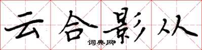 周炳元雲合影從楷書怎么寫