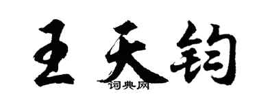 胡問遂王天鈞行書個性簽名怎么寫