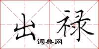 田英章出祿楷書怎么寫