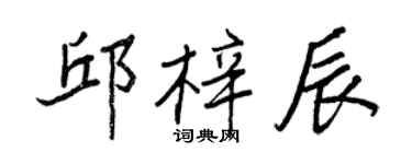 王正良邱梓辰行書個性簽名怎么寫