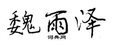 曾慶福魏雨澤行書個性簽名怎么寫