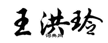 胡問遂王洪玲行書個性簽名怎么寫