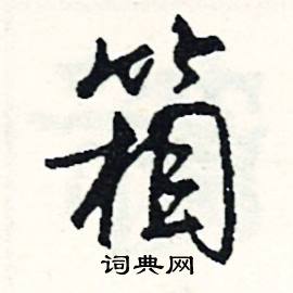 郎的成語_帶郎字的成語_郎的成語有哪些