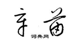 梁錦英辛苗草書個性簽名怎么寫