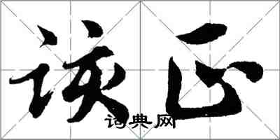 胡問遂該正行書怎么寫