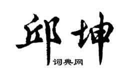 胡問遂邱坤行書個性簽名怎么寫