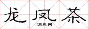 范連陞龍鳳茶隸書怎么寫