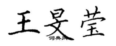 丁謙王旻瑩楷書個性簽名怎么寫