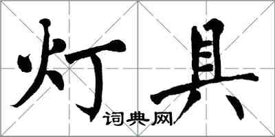 翁闓運燈具楷書怎么寫