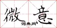 侯登峰微意楷書怎么寫