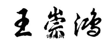 胡問遂王崇鴻行書個性簽名怎么寫