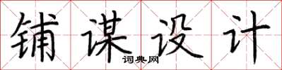 荊霄鵬鋪謀設計楷書怎么寫