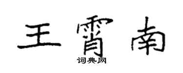 袁強王霄南楷書個性簽名怎么寫