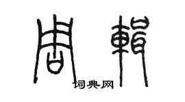 陳墨周輯篆書個性簽名怎么寫