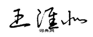 曾慶福王淮北草書個性簽名怎么寫