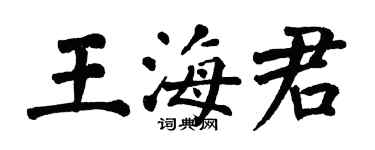 翁闓運王海君楷書個性簽名怎么寫