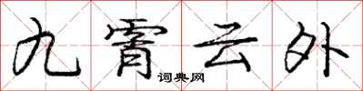 龐中華九霄雲外行書怎么寫