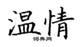 丁謙溫情楷書個性簽名怎么寫