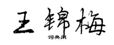 曾慶福王錦梅行書個性簽名怎么寫