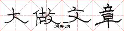 駱恆光大做文章隸書怎么寫
