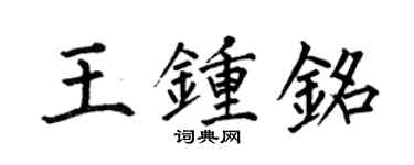 何伯昌王鍾銘楷書個性簽名怎么寫