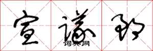 王冬齡宣議郎草書怎么寫