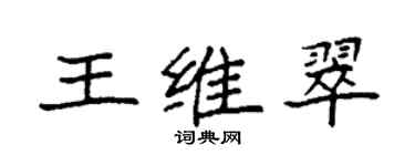 袁強王維翠楷書個性簽名怎么寫