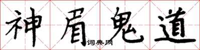 周炳元神眉鬼道楷書怎么寫
