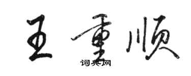 駱恆光王重順行書個性簽名怎么寫