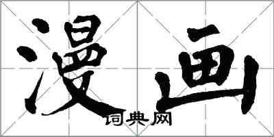 翁闓運漫畫楷書怎么寫