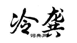 胡問遂冷龔行書個性簽名怎么寫