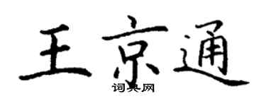 丁謙王京通楷書個性簽名怎么寫