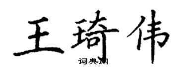 丁謙王琦偉楷書個性簽名怎么寫