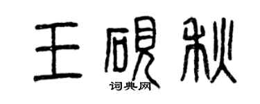 曾慶福王硯秋篆書個性簽名怎么寫