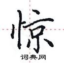 田英章寫的硬筆楷書驚